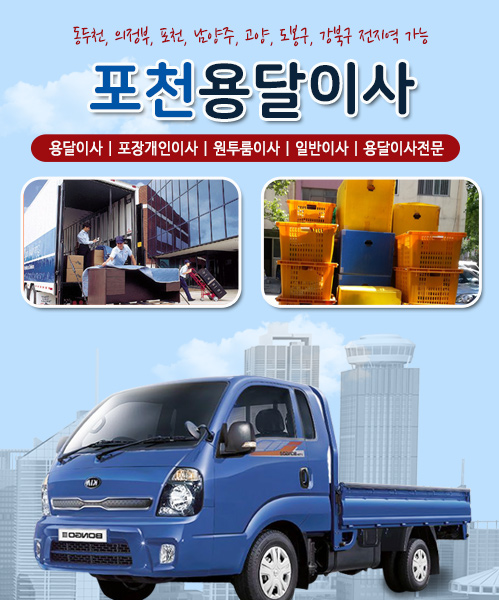 포천용달이사 모바일 비주얼 0